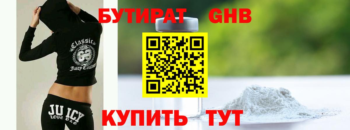 БУТИРАТ GHB Менделеевск