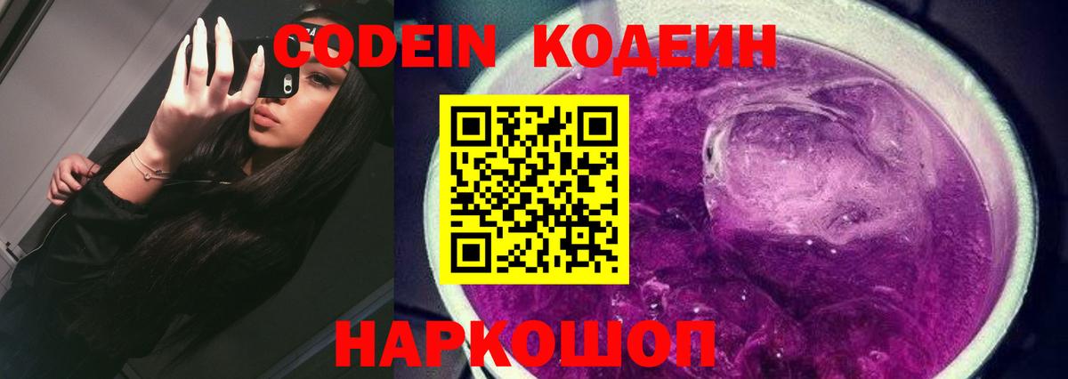 Кодеин Purple Drank Менделеевск